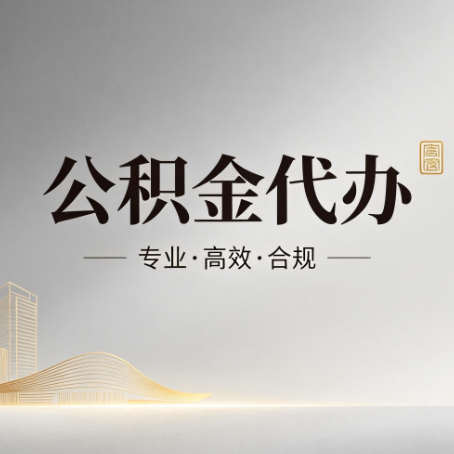 宿迁公积金代办：从开始到到账，一个完整流程图