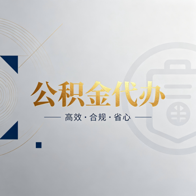 宿迁公积金代办：自己办和找人办，到底差在哪