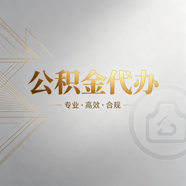 宿迁公积金代办：六个问题帮你判断值不值得花钱