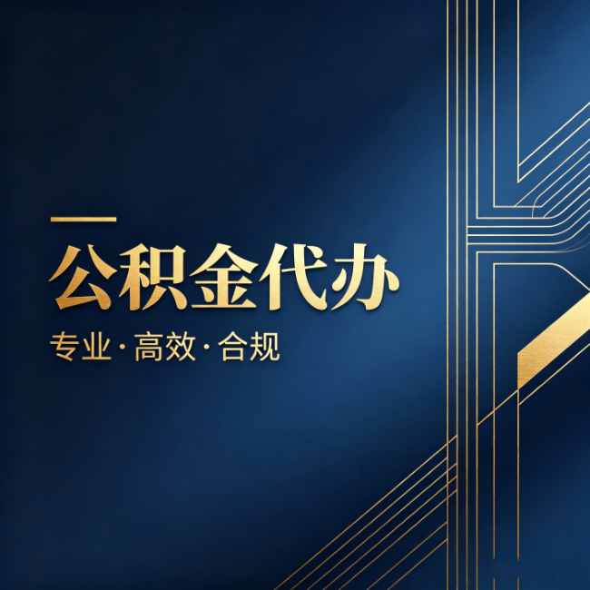 宿迁公积金代办：办理前问清楚这五个问题，不会踩坑