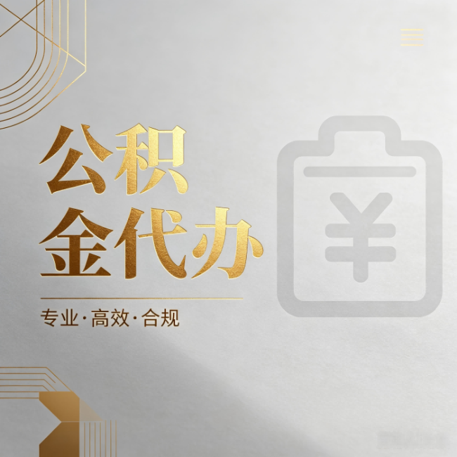 宿迁公积金代办：为什么正规机构不能承诺“百分百成功”