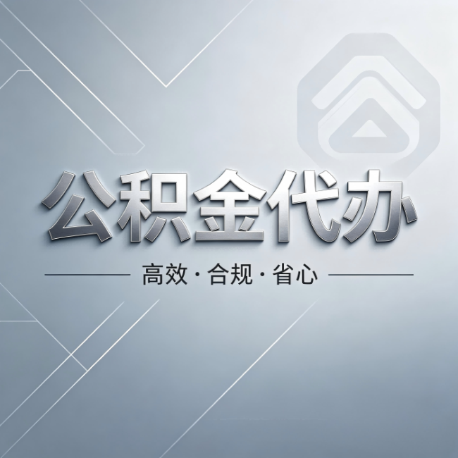 宿迁公积金代办：从开始到到账，真实时间线