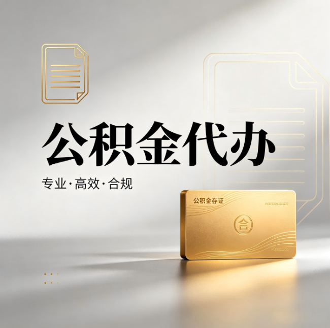 宿迁公积金代办：钱到账之前，代办的每一步在做什么