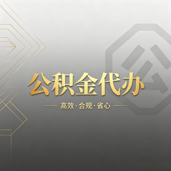 宿迁公积金代办：哪些城市和业务最适合找人办