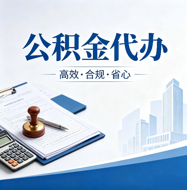 宿迁公积金代办：为什么正规机构不接“急单”