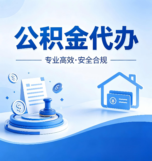 宿迁公积金代办：合同里这四条，签字前一定要看清楚