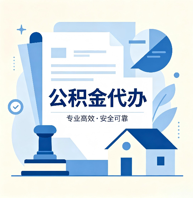 宿迁公积金代办：办完后这几件事不做，可能白办了