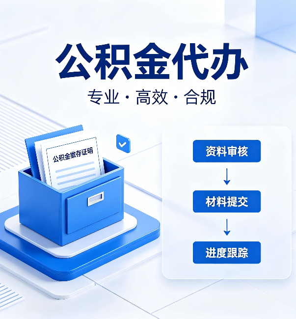 宿迁公积金代办：这些情况自己也能办，不用找人