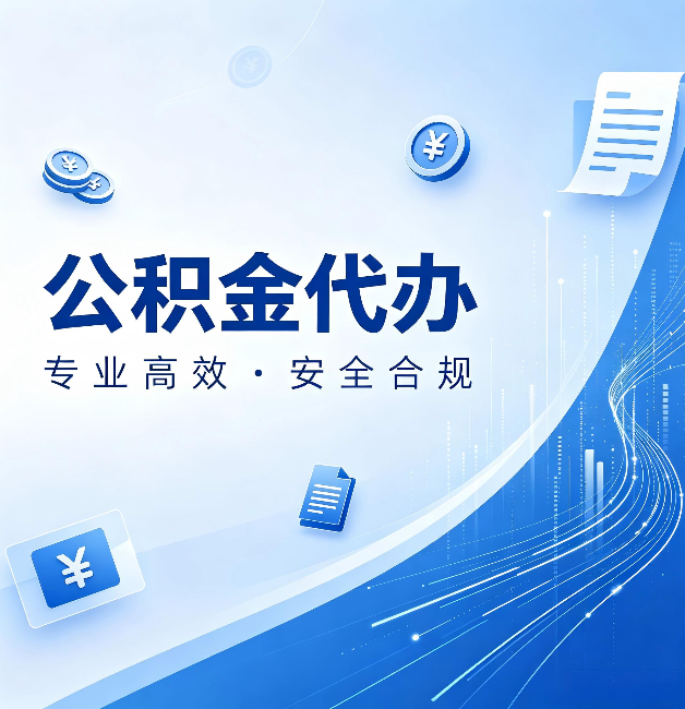 宿迁公积金代办：政策变化太快，你需要有人帮你盯