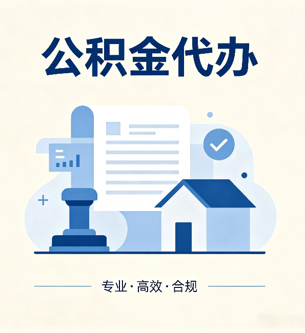 宿迁公积金代办：担心个人信息泄露？这几个问题想清楚
