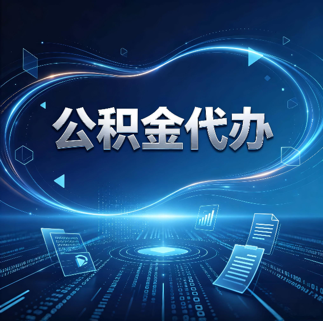 宿迁公积金代办：为什么自己办总感觉“没人告诉我这个”