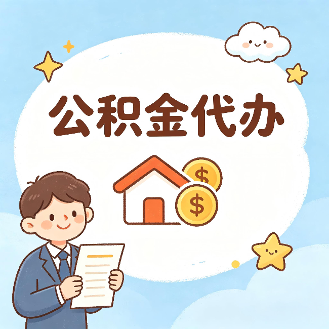 宿迁公积金代办：从咨询到到账，一个完整案例还原