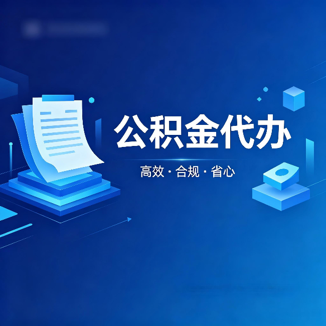 宿迁公积金代办：自己办被退回的几种常见原因