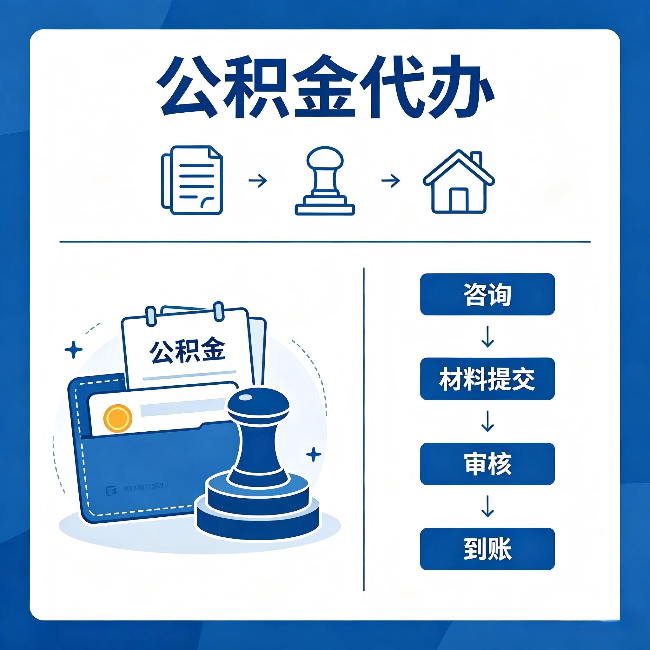 宿迁公积金代办：找代办之前，先做这三件事
