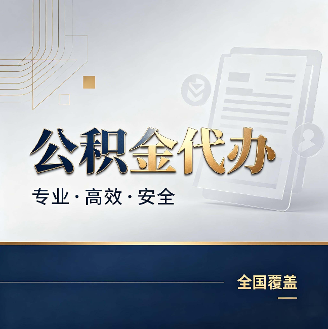 宿迁公积金代办：办完业务后，这几件事别忽略