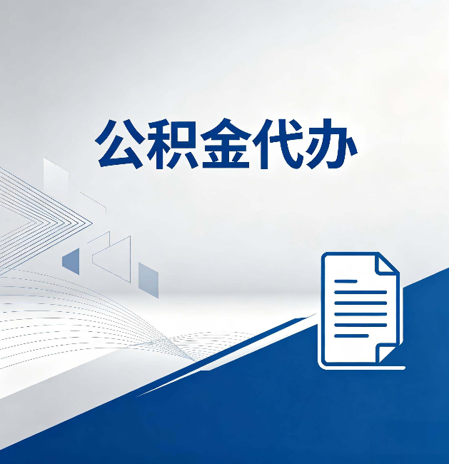宿迁公积金代办：自己办和省钱，中间差了多少时间