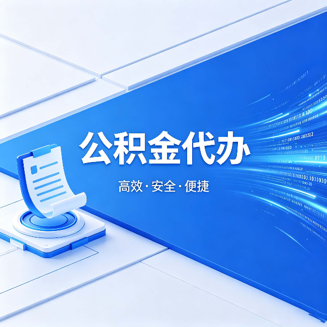宿迁公积金代办：六个信号告诉你该换种方式了
