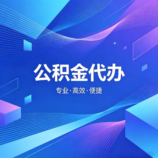 宿迁公积金代办：为什么有人宁愿花钱也不自己办