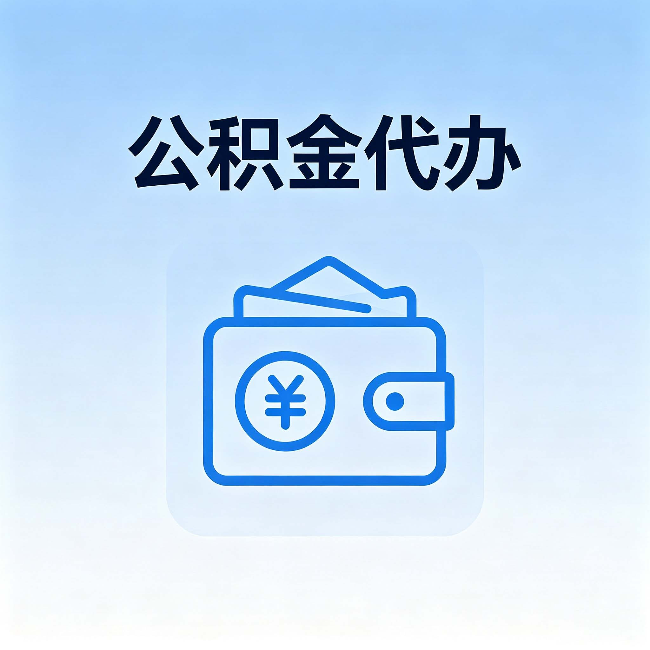 宿迁公积金代办：自己办理和找人办理，中间差了什么