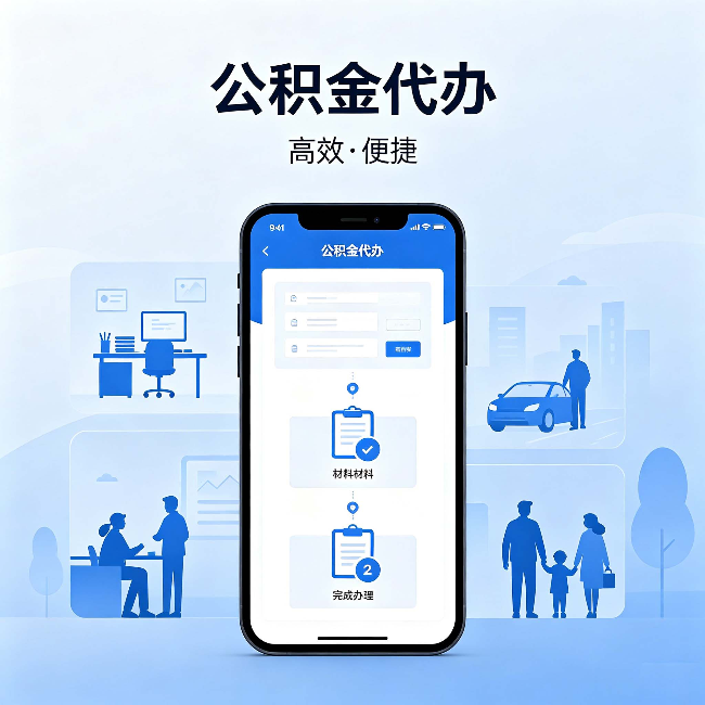 宿迁公积金代办：网上攻略那么多，为什么还是办不成