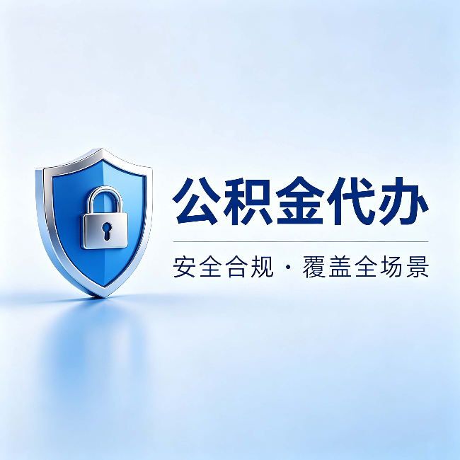宿迁公积金代办：十个常见问题，一次性回答