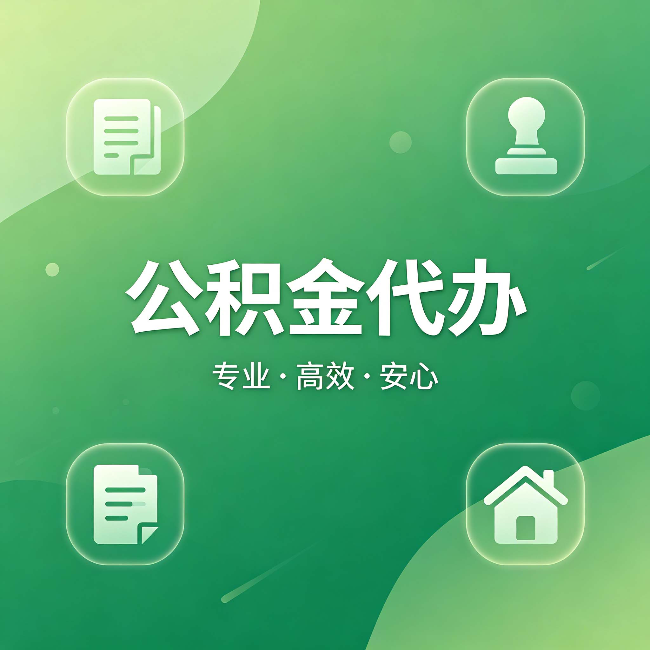 宿迁公积金代办：为什么有些人找人办了一次，就再也没自己办过