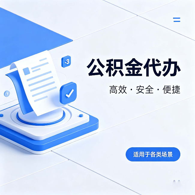 宿迁公积金代办：自己办和找人办的真实对比，一张表看懂