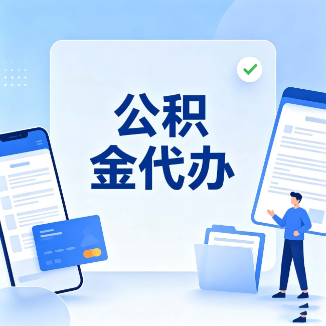 宿迁公积金代办：办业务时最怕遇到的五种情况