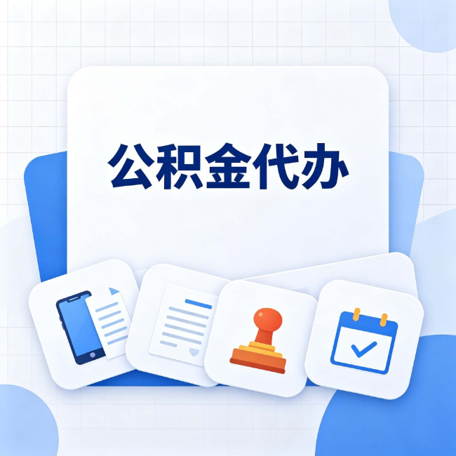 宿迁 公积金代办：办完之后记得做这几件事