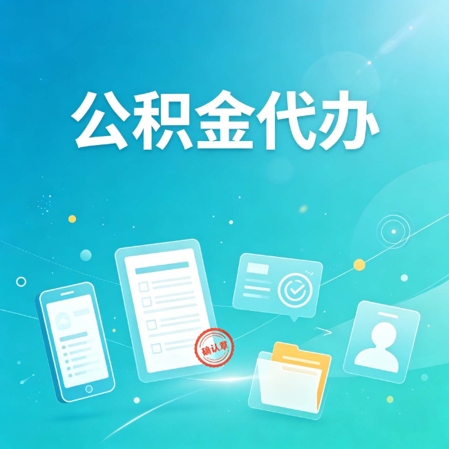 宿迁公积金代办：你遇到的困难，代办都见过