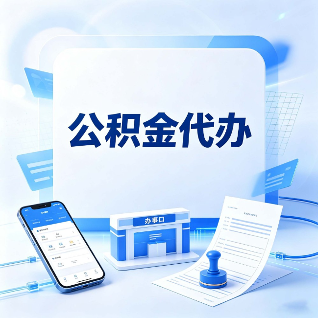 宿迁公积金代办：关于找代办这件事的常见疑问，一次性说清楚