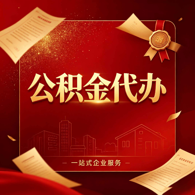宿迁公积金代办：这七种情况，你真的不用找代办