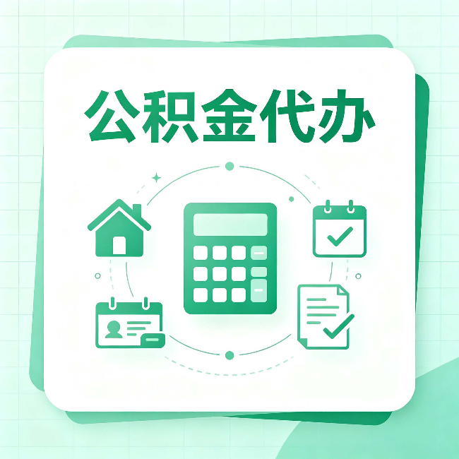 宿迁公积金代办：当你犹豫要不要找人时，先看自己符合这几点吗
