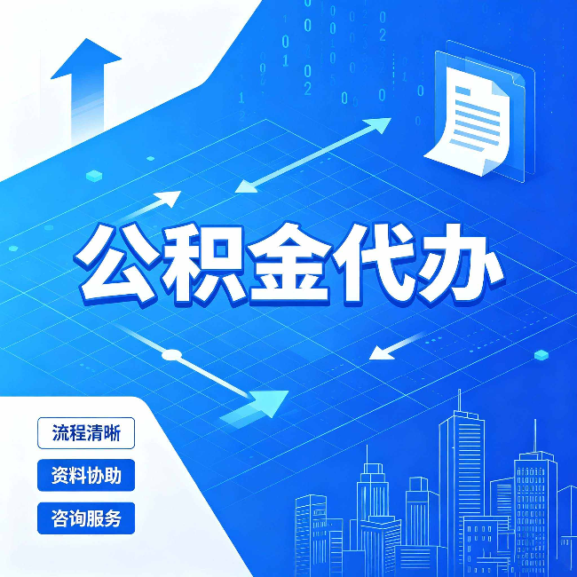 宿迁公积金代办：常见误区