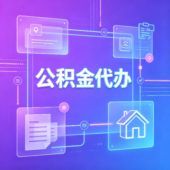 宿迁公积金代办：从提问方式就能看出你是否需要帮助