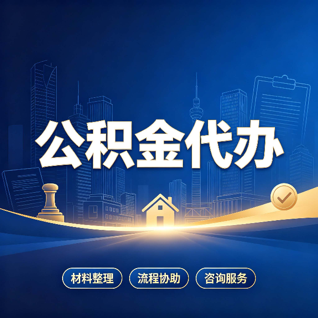 宿迁公积金代办，到底“代”的是什么？一篇讲透它的好处