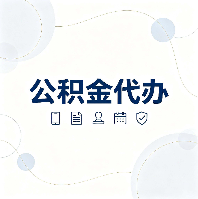 宿迁公积金代办到底适合哪些人 看看你有没有在其中