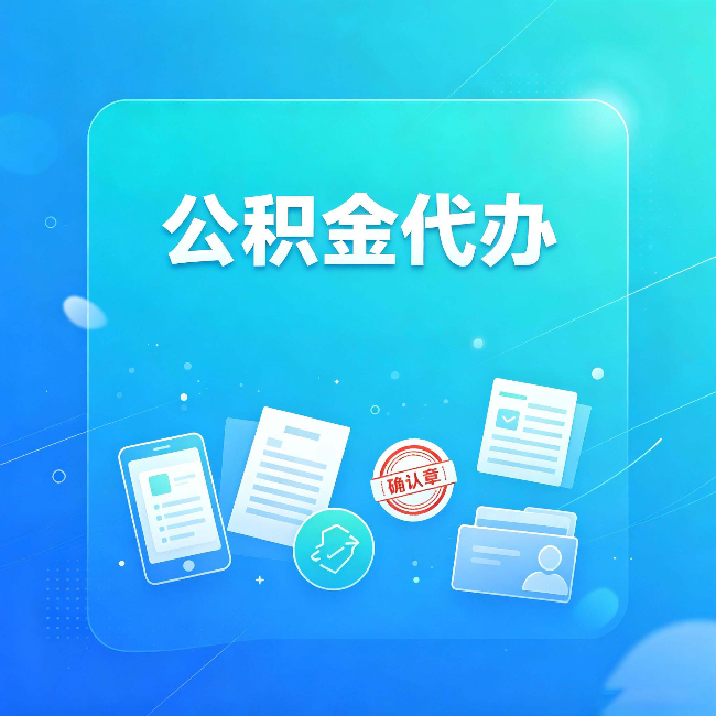 宿迁公积金代办和自己办，到底差在哪里
