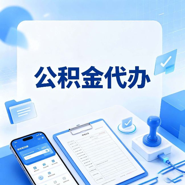宿迁公积金代办避坑指南 教你一眼认出不靠谱的