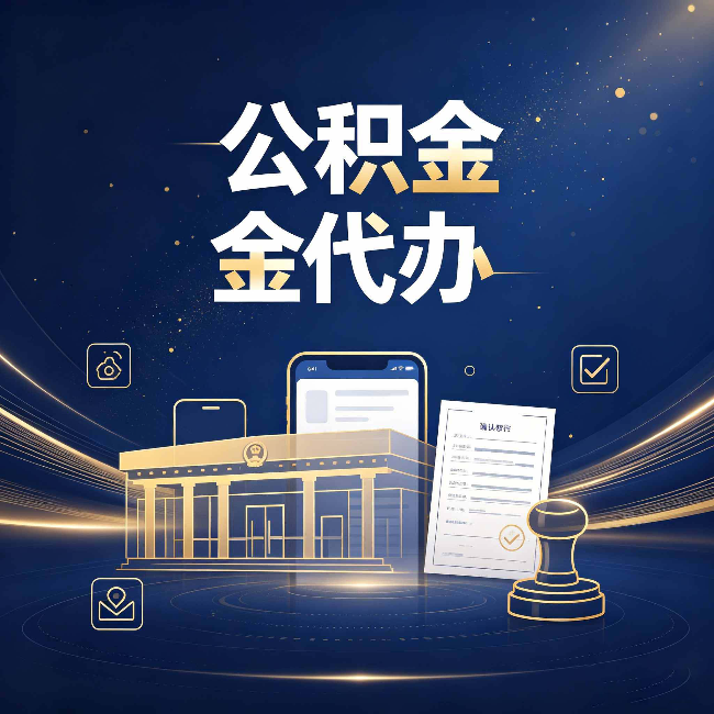 宿迁公积金代办的真正价值 已经不只是跑腿了
