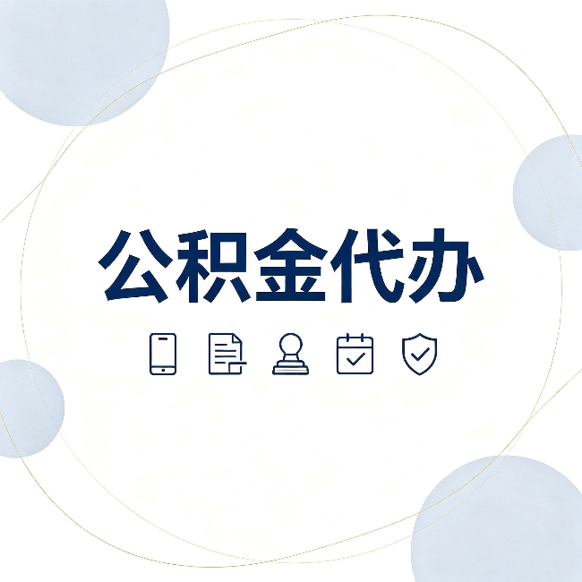 宿迁公积金代办和黑中介的区别 看完这篇不再被忽悠