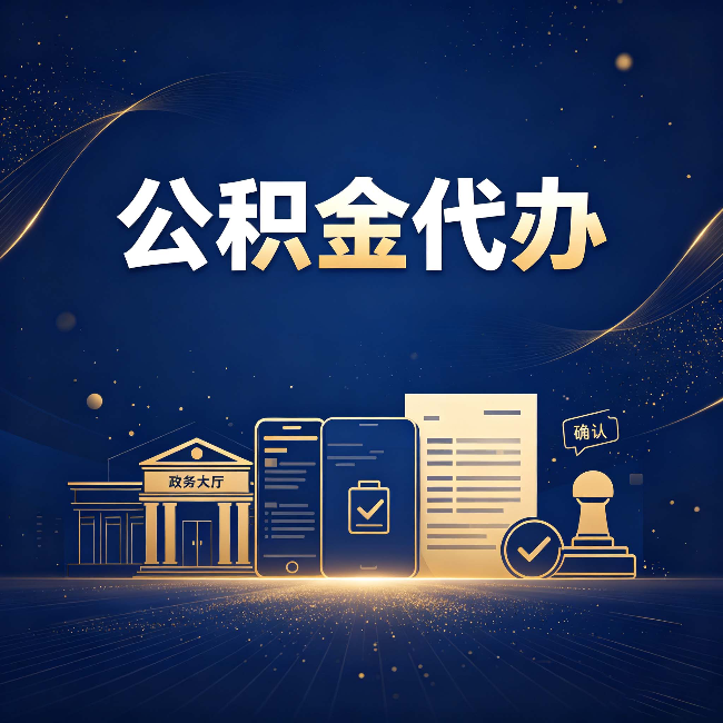 宿迁公积金代办合规渠道有哪些 认准这三种就够了