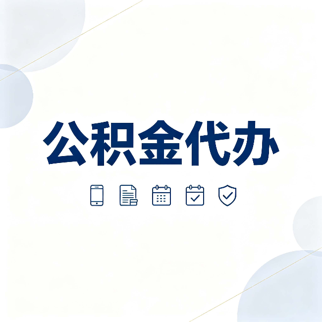 宿迁公积金代办有哪些实实在在的好处 用对了一次省下不少钱
