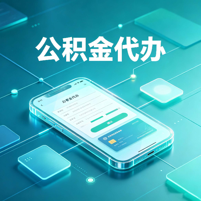 宿迁公积金代办能帮你解决哪些实际困难