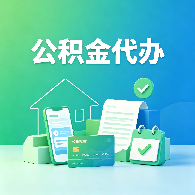 宿迁公积金代办的好处到底体现在哪几个方面